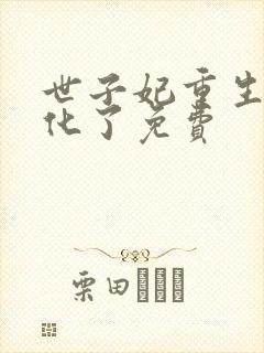 世子妃重生后黑化了免费