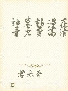 神墓动漫在线观看免费高清完整版全集