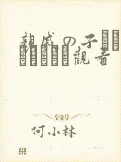 亲戚の子とお泊まりだから观看