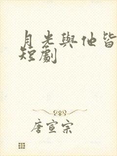 月光与他皆温柔短剧封面