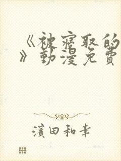 《被寝取的人妻》动漫免费看