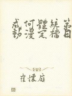 成何体统第二季动漫定档日期