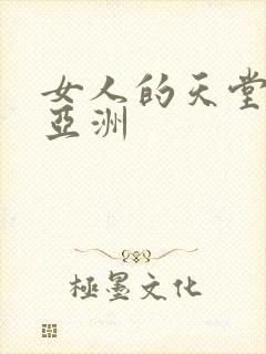女人的天堂av亚洲