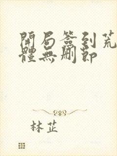 开局签到荒古圣体无删节