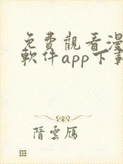 免费观看漫画的软件app下载封面