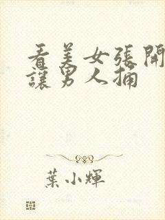 看美女张开双腿让男人捅