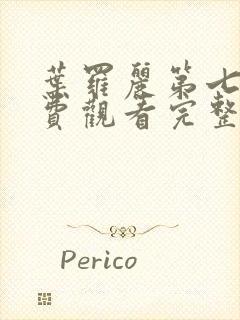 叶罗丽第七季免费观看完整版封面