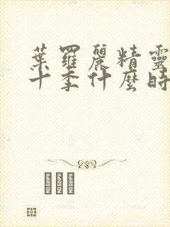 叶罗丽精灵梦第十季什么时候上映