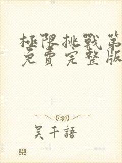 极限挑战第十季免费完整版