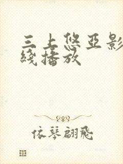 三上悠亚影片在线播放封面