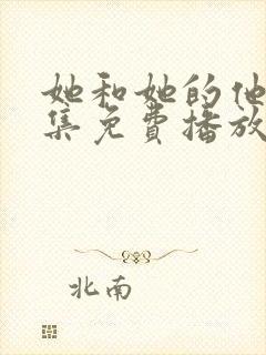 她和她的他们全集免费播放在线观看