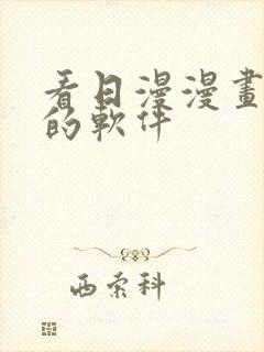 看日漫漫画免费的软件