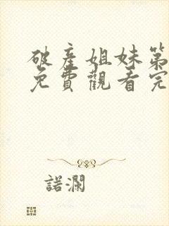 破产姐妹第四季免费观看完整版封面