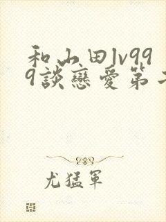 和山田lv999谈恋爱第二季
