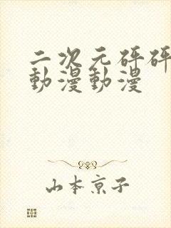 二次元砰砰砰的动漫动漫