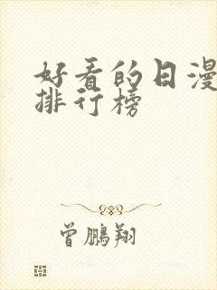 好看的日漫高分排行榜