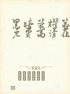 黑暗荣耀第一季免费高清在线观看