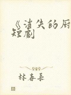 《消失的厨神》短剧封面