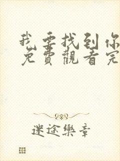 我要找到你电影免费观看完整版高清