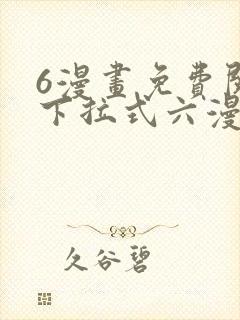 6漫画免费阅读下拉式六漫画