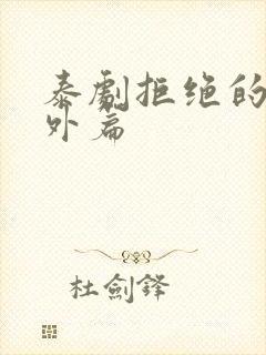 泰剧拒绝的爱番外篇