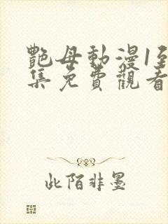 艳母动漫1到6集免费观看