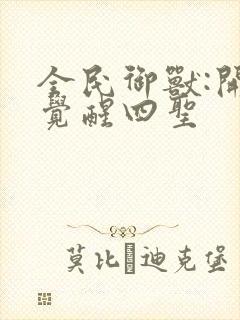 全民御兽:开局觉醒四圣封面