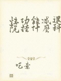 性功能减退去医院挂什么科封面