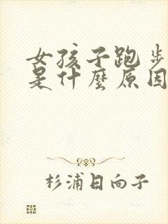 女孩子跑步漏尿是什么原因引起的