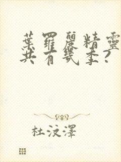 叶罗丽精灵梦总共有几季?