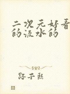 二次元好看污污的流水的