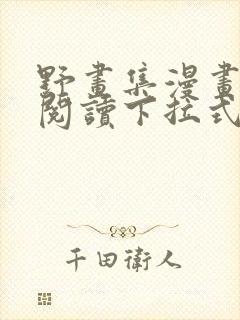 野画集漫画免费阅读下拉式