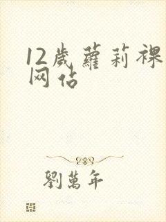 12岁萝莉裸体网站