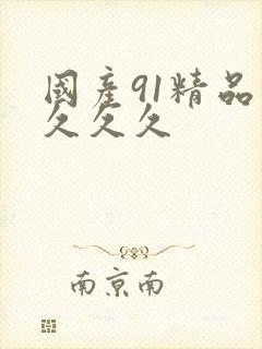 国产91精品久久久久