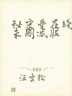 秘密爱在线观看未删减版