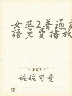 女巫2普通话国语免费播放