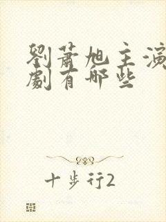 刘萧旭主演的短剧有哪些