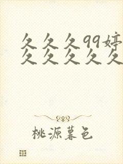 久久久99婷婷久久久久久