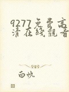 9277免费高清在线观看1080p