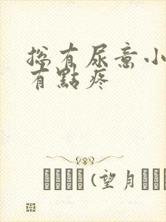 总有尿意小腹还有点疼