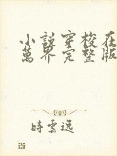 小说穿梭在诸天万界完整版