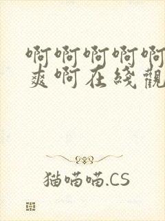 啊啊啊啊啊啊好爽啊在线观看