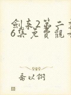 剑来2第二季第6集免费观看