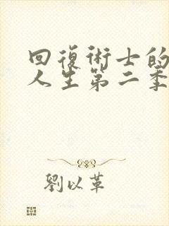 回复术士的重启人生第二季樱花动漫封面