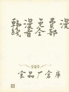 韩漫免费漫画在线看全部封面