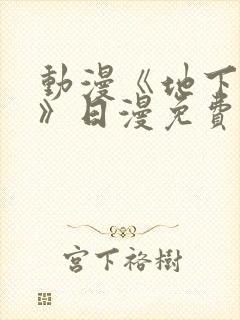 动漫《地下偶像》日漫免费观看