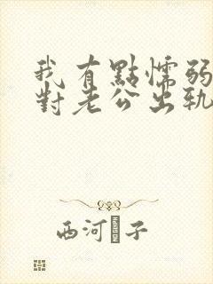 我有点懦弱 面对老公出轨我该怎么办