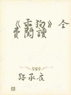 《乖狗》全文免费阅读