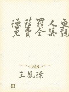 德萨罗人鱼漫画免费全集观看