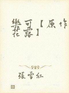 乐可【原作金银花露】